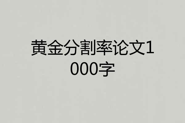 黄金分割率论文1000字