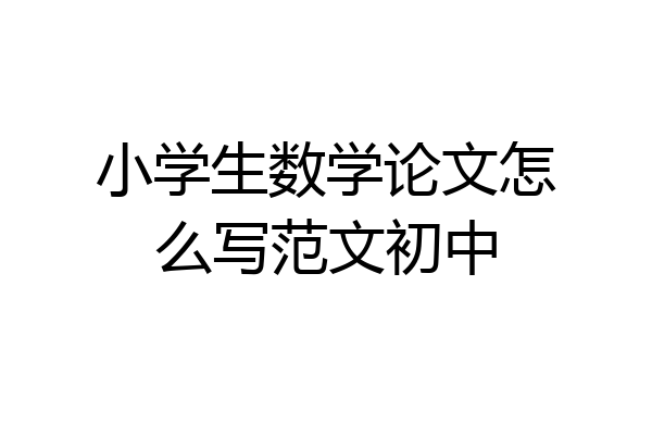 小学生数学论文怎么写范文初中