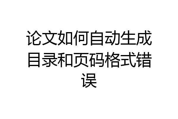 论文如何自动生成目录和页码格式错误