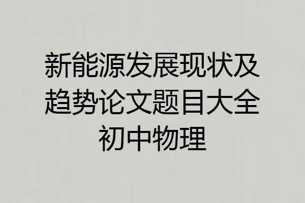 新能源发展现状及趋势论文题目大全初中物理