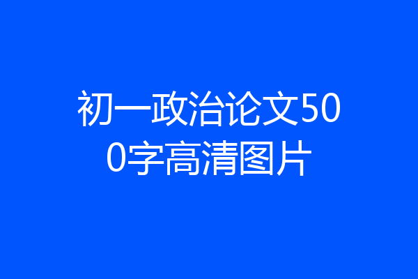 初一政治论文500字高清图片