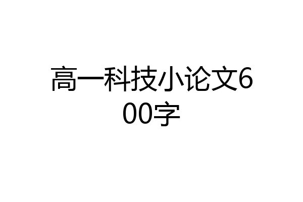 高一科技小论文600字