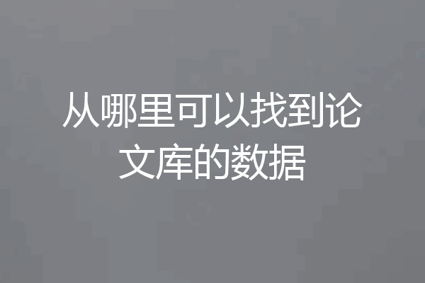 从哪里可以找到论文库的数据