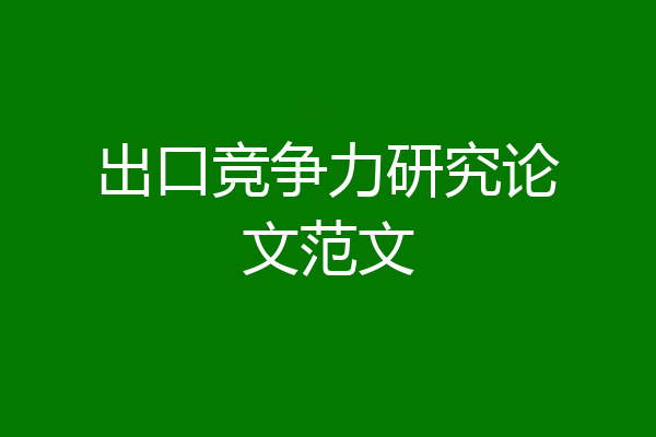 出口竞争力研究论文范文