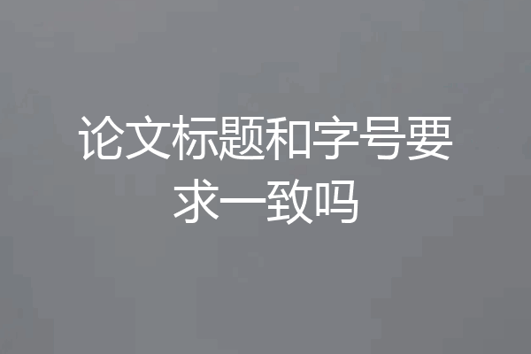 论文标题和字号要求一致吗