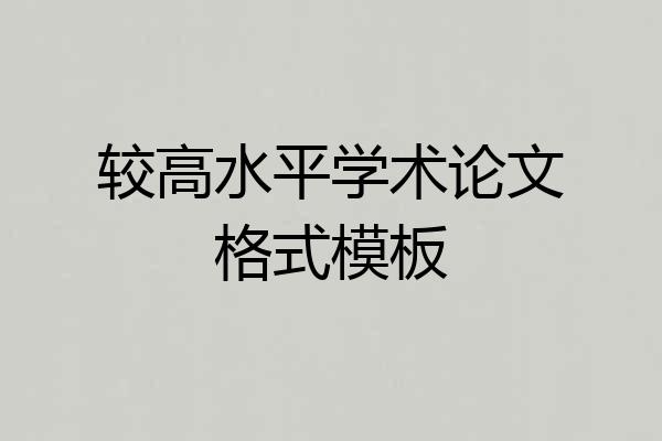 较高水平学术论文格式模板