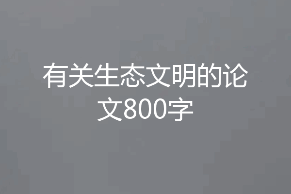 有关生态文明的论文800字