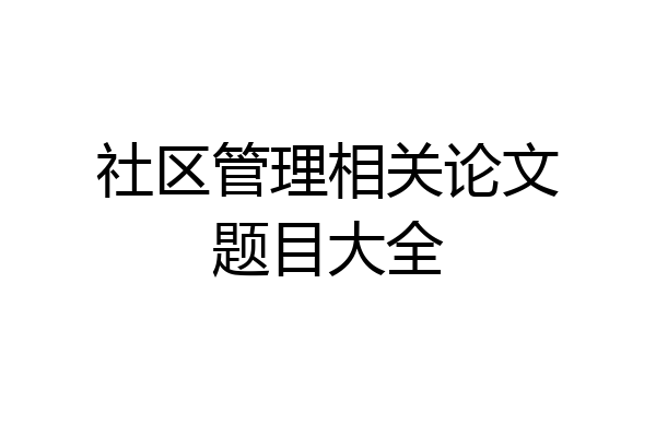 社区管理相关论文题目大全