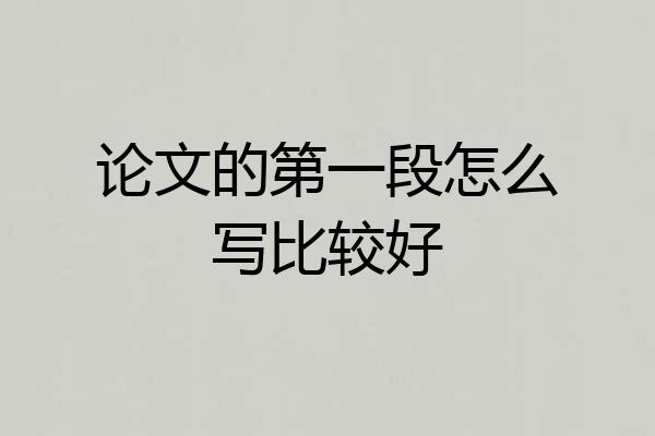 论文的第一段怎么写比较好