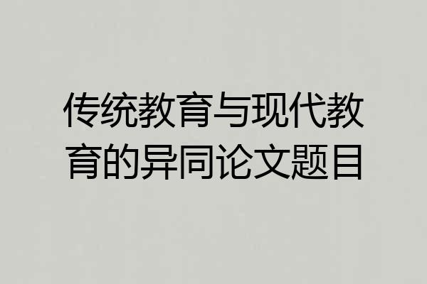 传统教育与现代教育的异同论文题目