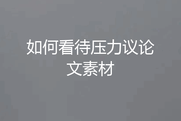 如何看待压力议论文素材