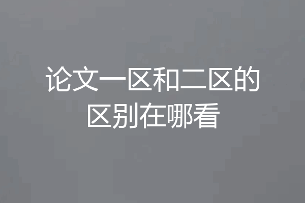 论文一区和二区的区别在哪看