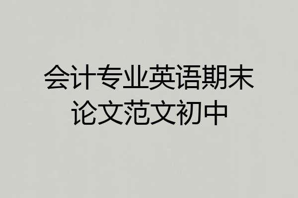 会计专业英语期末论文范文初中
