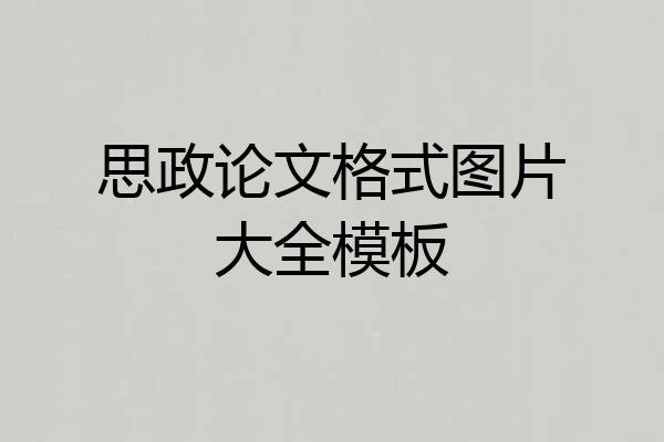 思政论文格式图片大全模板