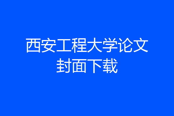 西安工程大学论文封面下载