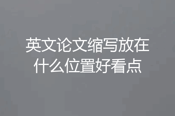 英文论文缩写放在什么位置好看点