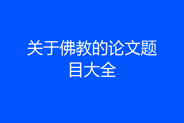 关于佛教的论文题目大全