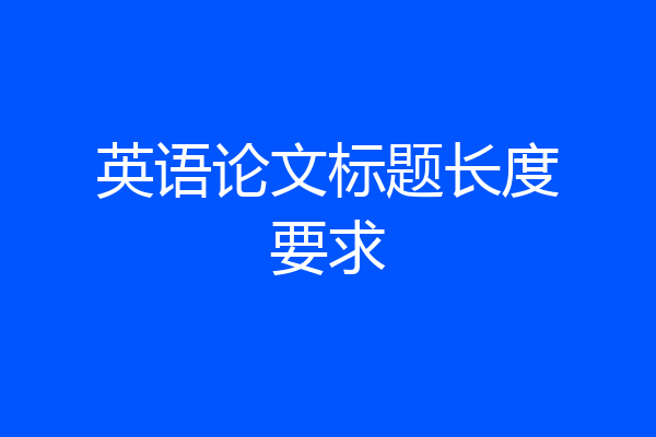 英语论文标题长度要求