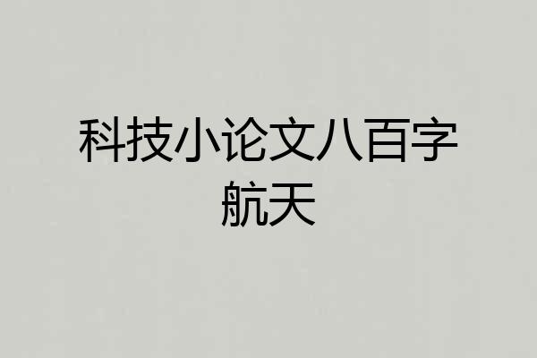 科技小论文八百字航天