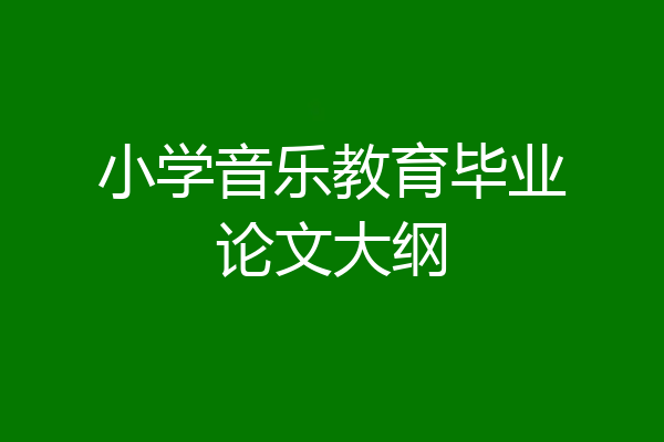 小学音乐教育毕业论文大纲