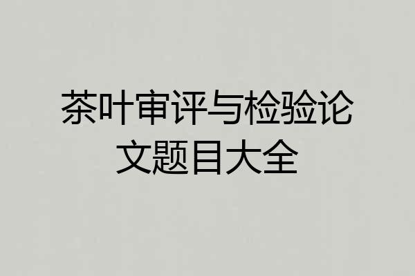 茶叶审评与检验论文题目大全