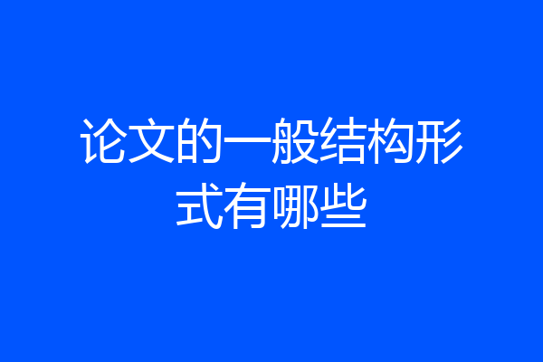 论文的一般结构形式有哪些