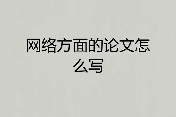 网络方面的论文怎么写