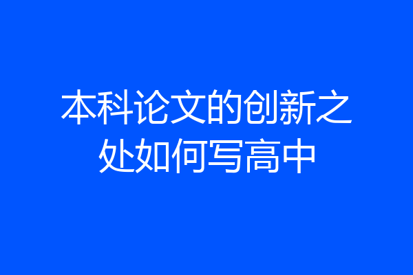 本科论文的创新之处如何写高中