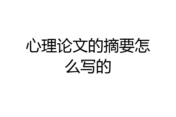 心理论文的摘要怎么写的