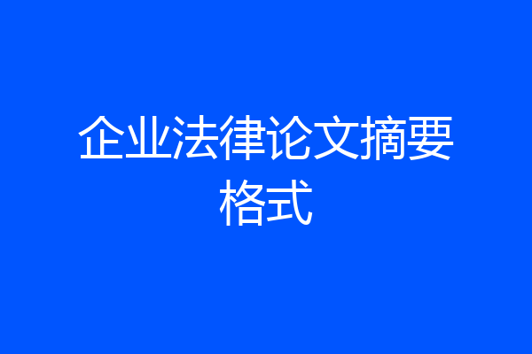 企业法律论文摘要格式