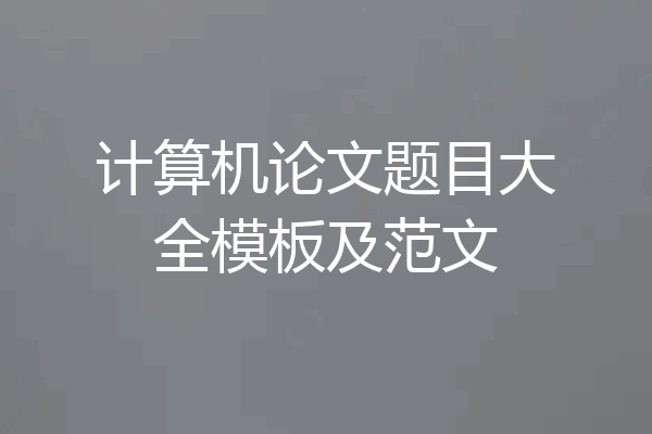计算机论文题目大全模板及范文