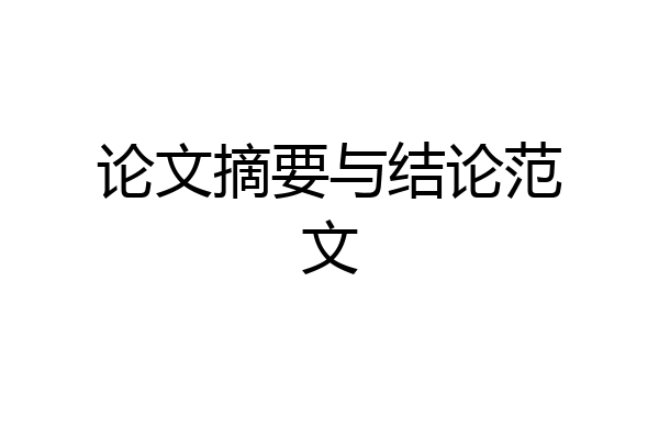 论文摘要与结论范文