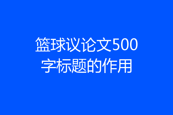 篮球议论文500字标题的作用