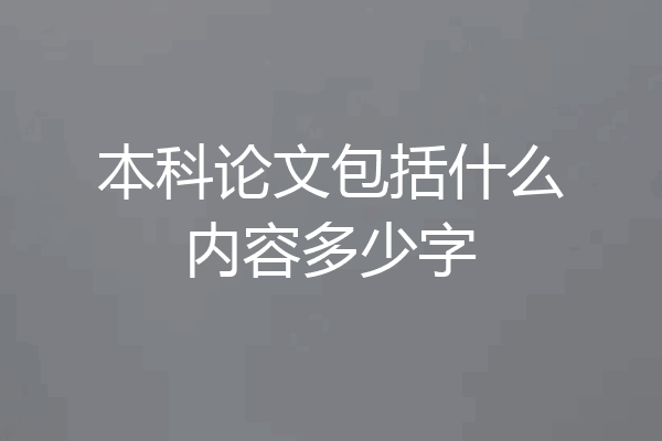 本科论文包括什么内容多少字