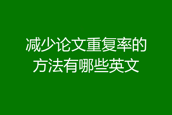 减少论文重复率的方法有哪些英文