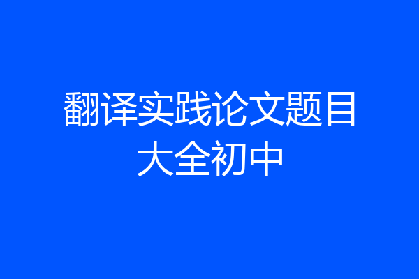 翻译实践论文题目大全初中