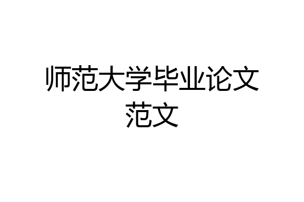 师范大学毕业论文范文
