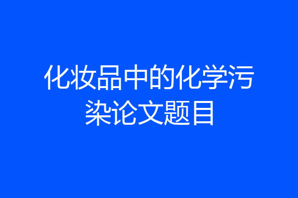 化妆品中的化学污染论文题目