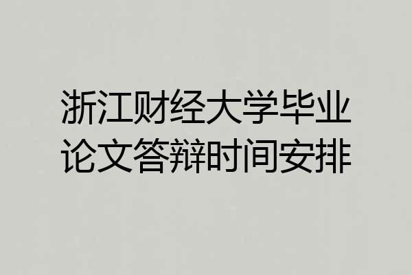 浙江财经大学毕业论文答辩时间安排
