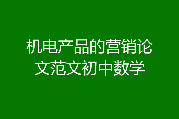 机电产品的营销论文范文初中数学