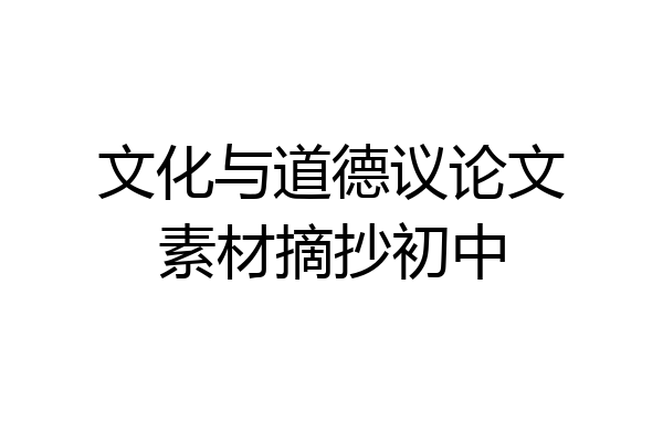 文化与道德议论文素材摘抄初中