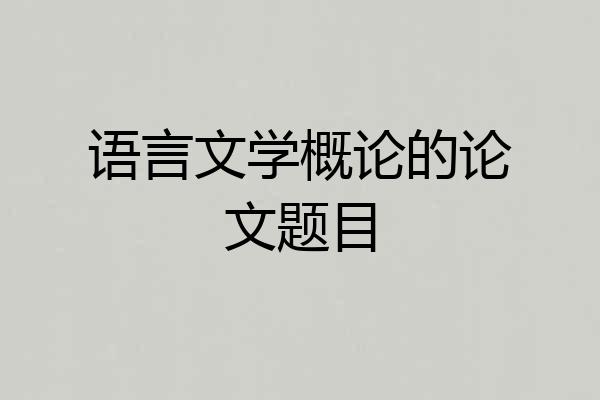 语言文学概论的论文题目