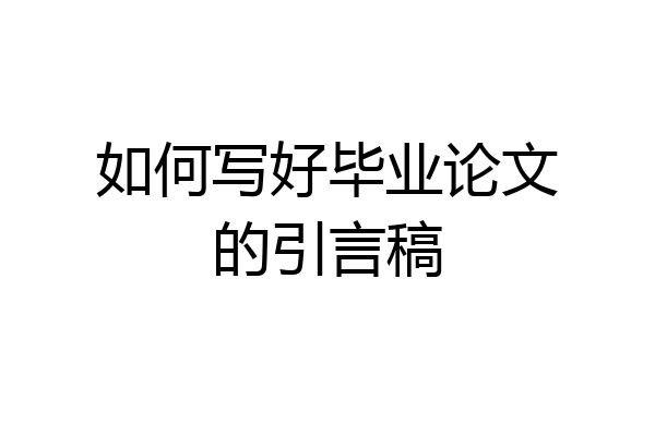 如何写好毕业论文的引言稿