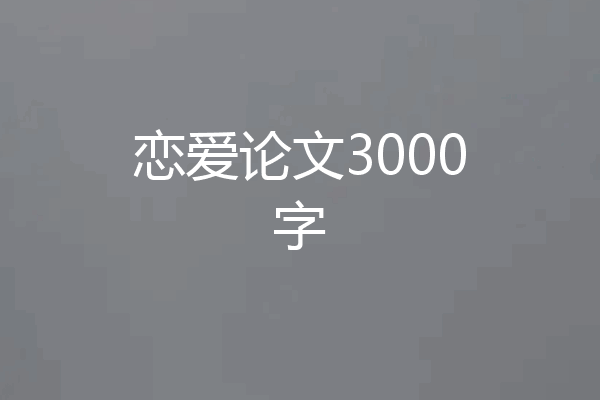 恋爱论文3000字