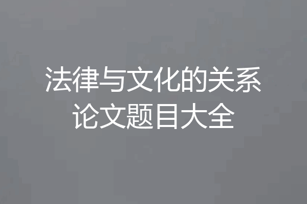 法律与文化的关系论文题目大全