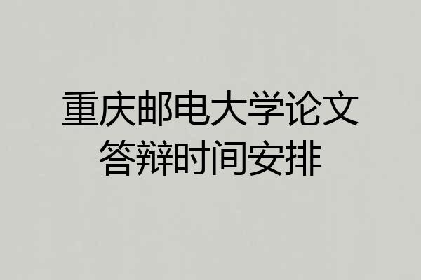 重庆邮电大学论文答辩时间安排
