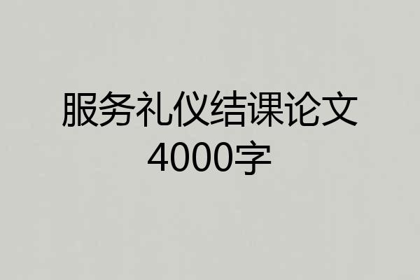 服务礼仪结课论文4000字