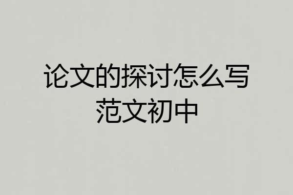 论文的探讨怎么写范文初中