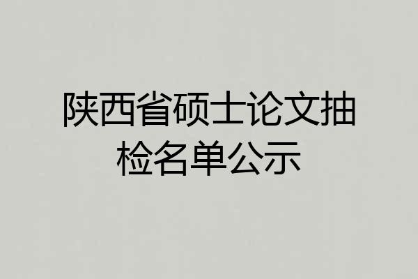 陕西省硕士论文抽检名单公示