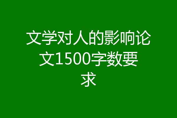 文学对人的影响论文1500字数要求
